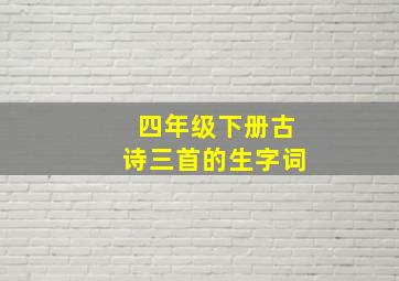 四年级下册古诗三首的生字词