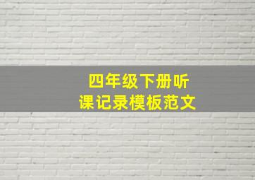 四年级下册听课记录模板范文