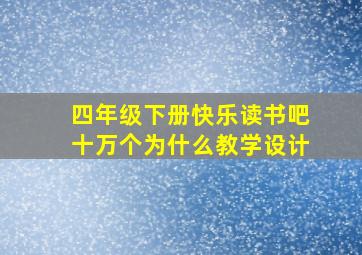 四年级下册快乐读书吧十万个为什么教学设计