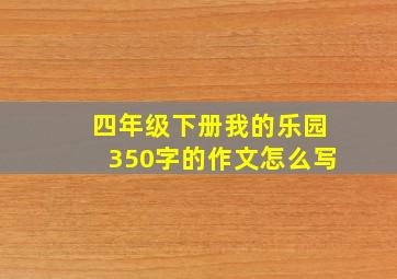 四年级下册我的乐园350字的作文怎么写