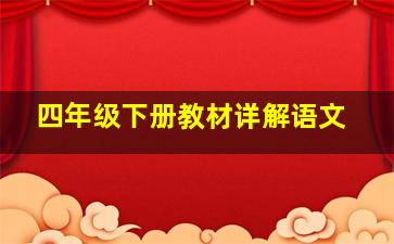 四年级下册教材详解语文