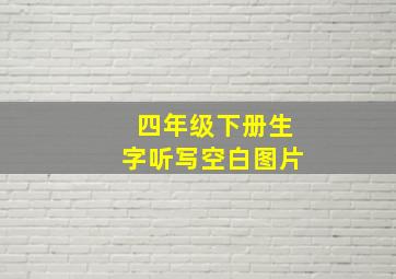 四年级下册生字听写空白图片