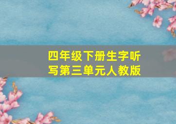 四年级下册生字听写第三单元人教版