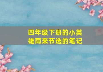 四年级下册的小英雄雨来节选的笔记