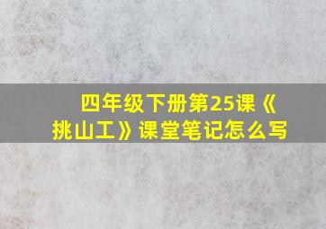 四年级下册第25课《挑山工》课堂笔记怎么写