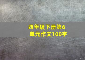 四年级下册第6单元作文100字