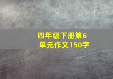 四年级下册第6单元作文150字