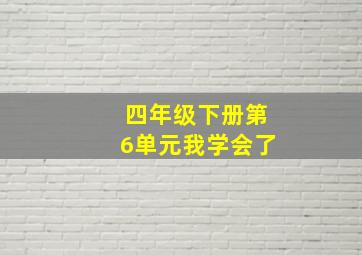 四年级下册第6单元我学会了