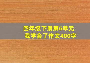 四年级下册第6单元我学会了作文400字