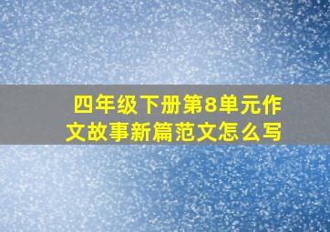 四年级下册第8单元作文故事新篇范文怎么写