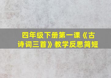 四年级下册第一课《古诗词三首》教学反思简短