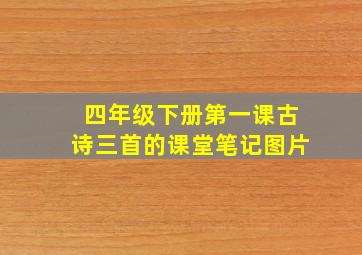 四年级下册第一课古诗三首的课堂笔记图片