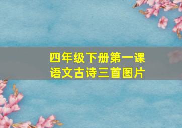 四年级下册第一课语文古诗三首图片