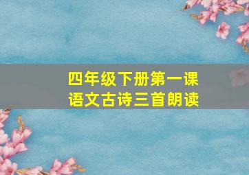 四年级下册第一课语文古诗三首朗读