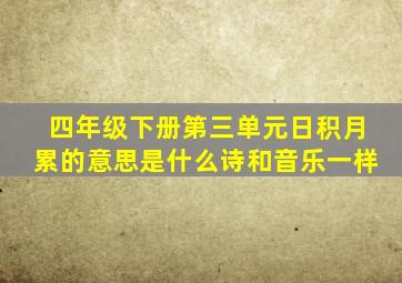 四年级下册第三单元日积月累的意思是什么诗和音乐一样