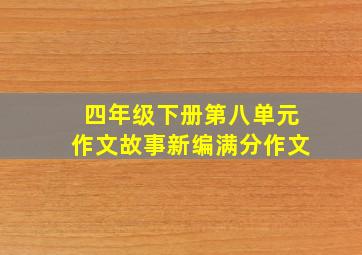 四年级下册第八单元作文故事新编满分作文