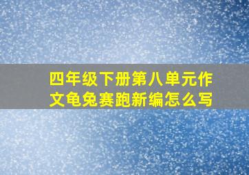 四年级下册第八单元作文龟兔赛跑新编怎么写