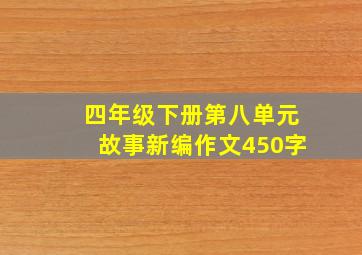 四年级下册第八单元故事新编作文450字