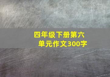 四年级下册第六单元作文300字