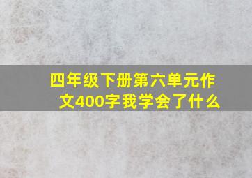 四年级下册第六单元作文400字我学会了什么