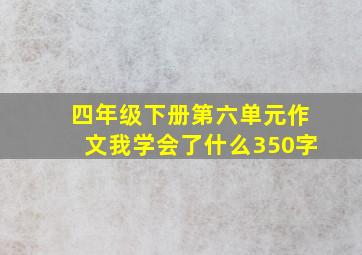 四年级下册第六单元作文我学会了什么350字