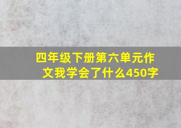 四年级下册第六单元作文我学会了什么450字