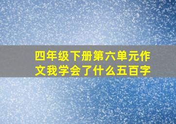 四年级下册第六单元作文我学会了什么五百字