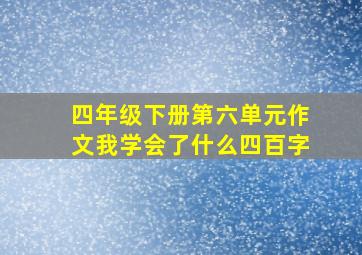 四年级下册第六单元作文我学会了什么四百字