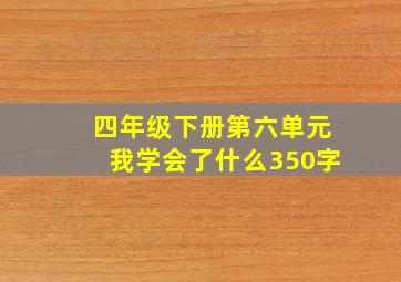 四年级下册第六单元我学会了什么350字