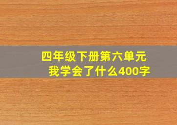 四年级下册第六单元我学会了什么400字