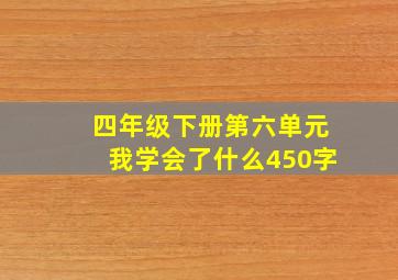 四年级下册第六单元我学会了什么450字