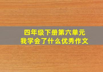 四年级下册第六单元我学会了什么优秀作文