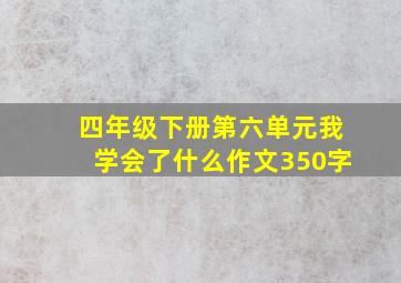 四年级下册第六单元我学会了什么作文350字