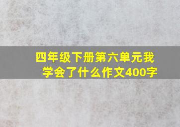 四年级下册第六单元我学会了什么作文400字