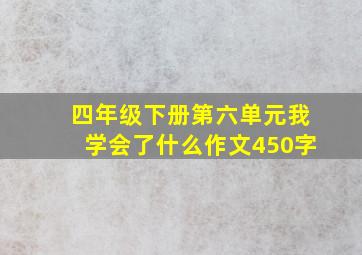 四年级下册第六单元我学会了什么作文450字