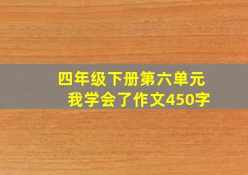 四年级下册第六单元我学会了作文450字