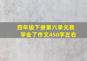 四年级下册第六单元我学会了作文450字左右