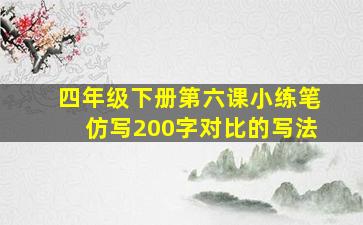 四年级下册第六课小练笔仿写200字对比的写法