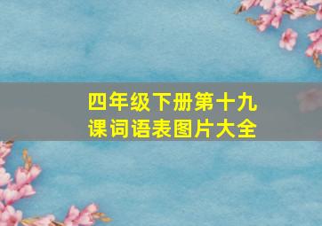 四年级下册第十九课词语表图片大全