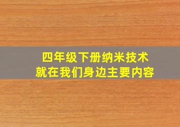 四年级下册纳米技术就在我们身边主要内容