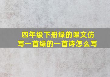 四年级下册绿的课文仿写一首绿的一首诗怎么写