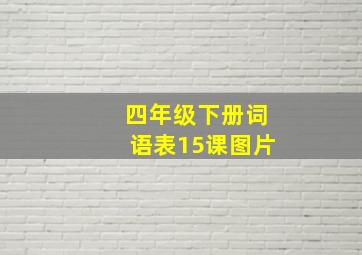 四年级下册词语表15课图片