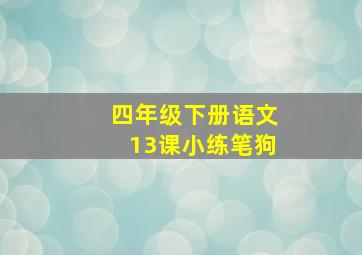 四年级下册语文13课小练笔狗