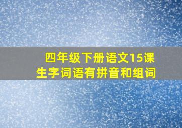 四年级下册语文15课生字词语有拼音和组词