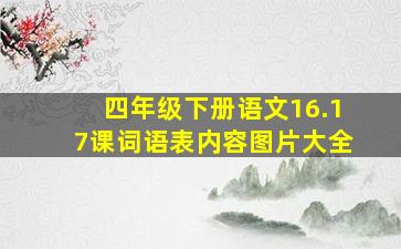 四年级下册语文16.17课词语表内容图片大全