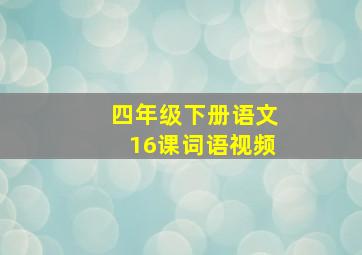 四年级下册语文16课词语视频