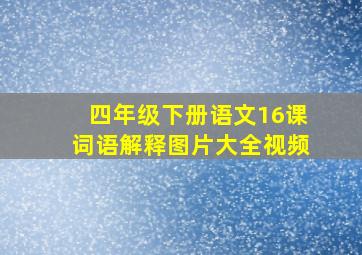 四年级下册语文16课词语解释图片大全视频