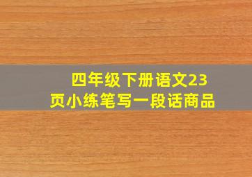 四年级下册语文23页小练笔写一段话商品