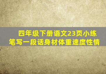 四年级下册语文23页小练笔写一段话身材体重速度性情