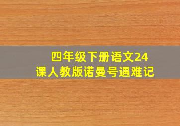 四年级下册语文24课人教版诺曼号遇难记